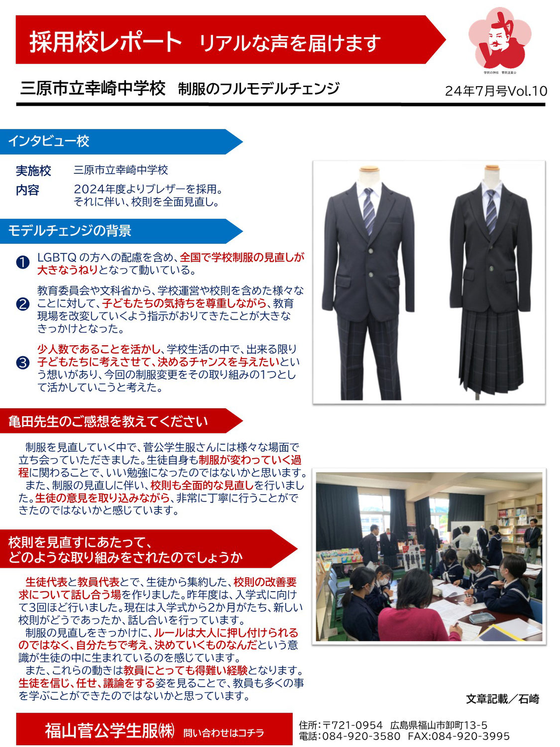 24年6月26日 三原市立幸崎中学校／採用校レポート