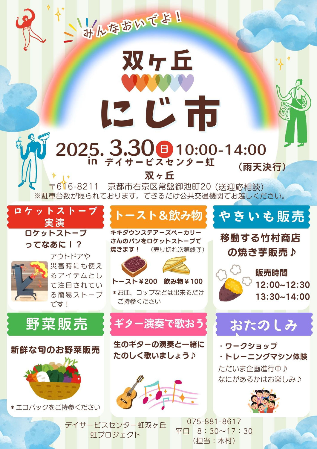 3/30（日）双ヶ丘にじ市開催しまーす！【双ヶ丘・虹プロジェクト】