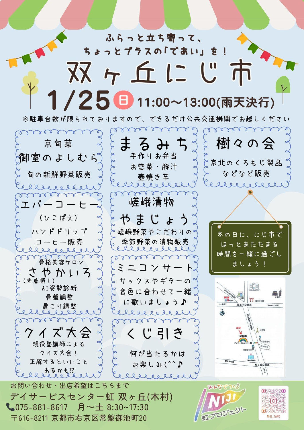 1/25(日) 双ヶ丘 にじ市♪ 開催します!