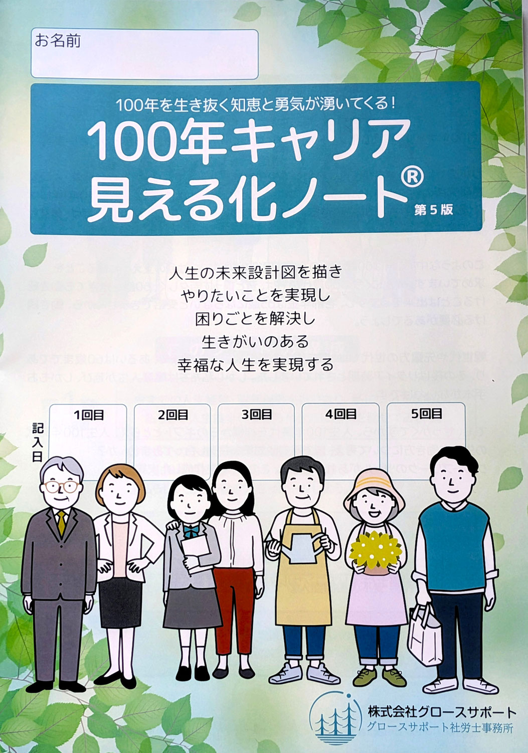 「100年キャリア見える化ノート®」って何？