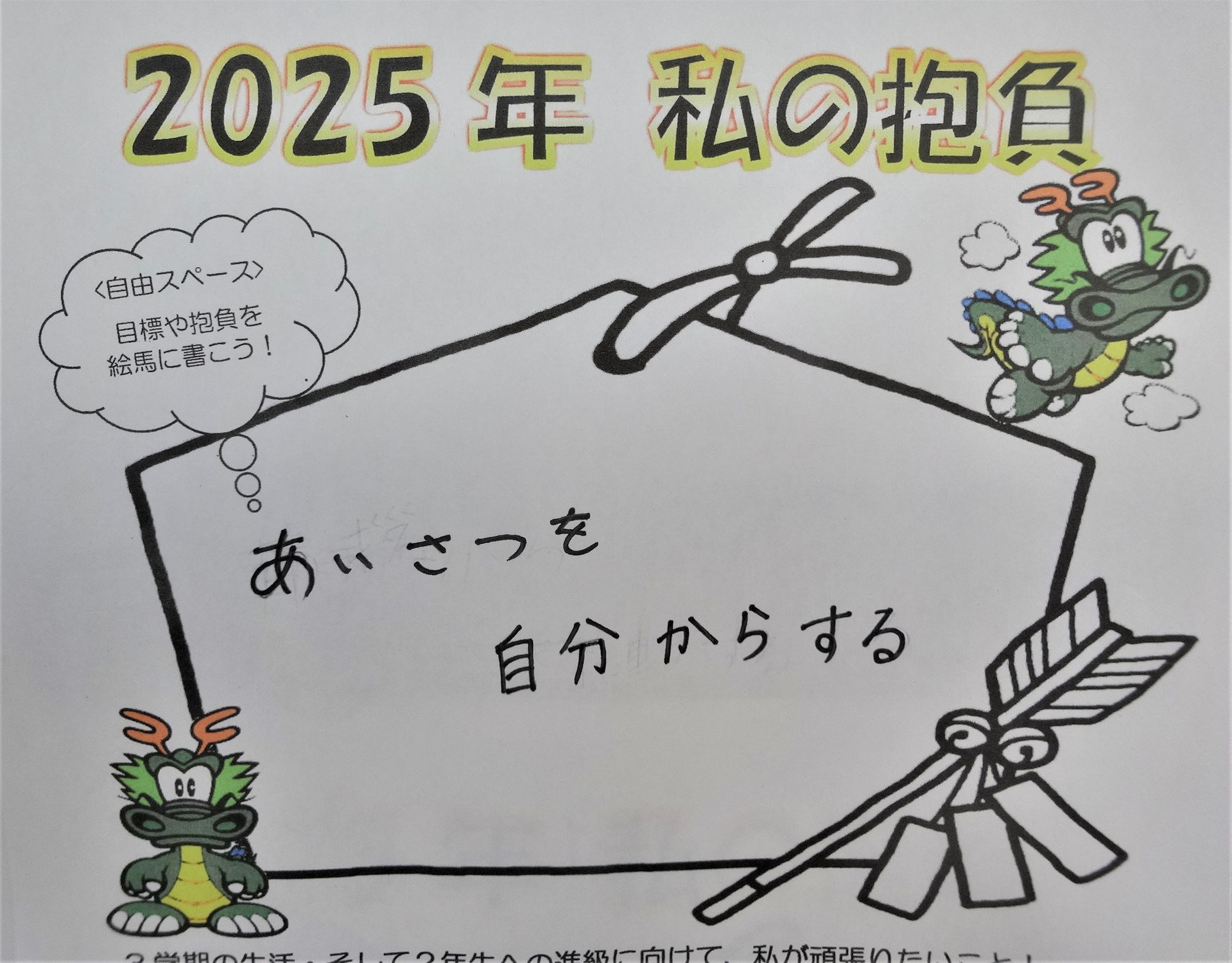 2025年 私の抱負(1年生)