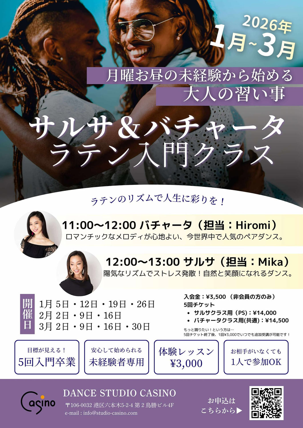 【予約制】平日お昼の入門クラス！ゼロイチを叶えるダンス未経験者のためのサルサ＆バチャータクラス