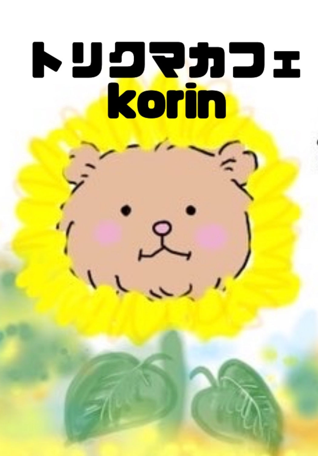 トリクマカフェ岡崎店korinって知ってる？岡崎市ダウン症育児
