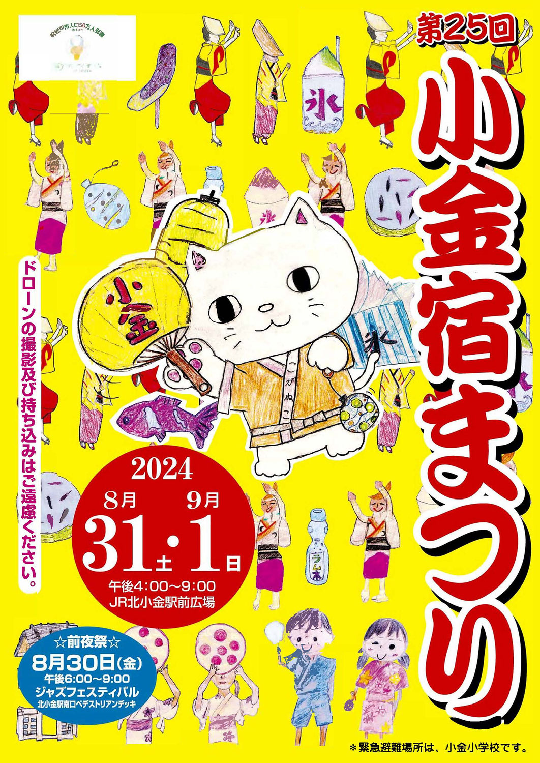 第25回小金宿まつりについて