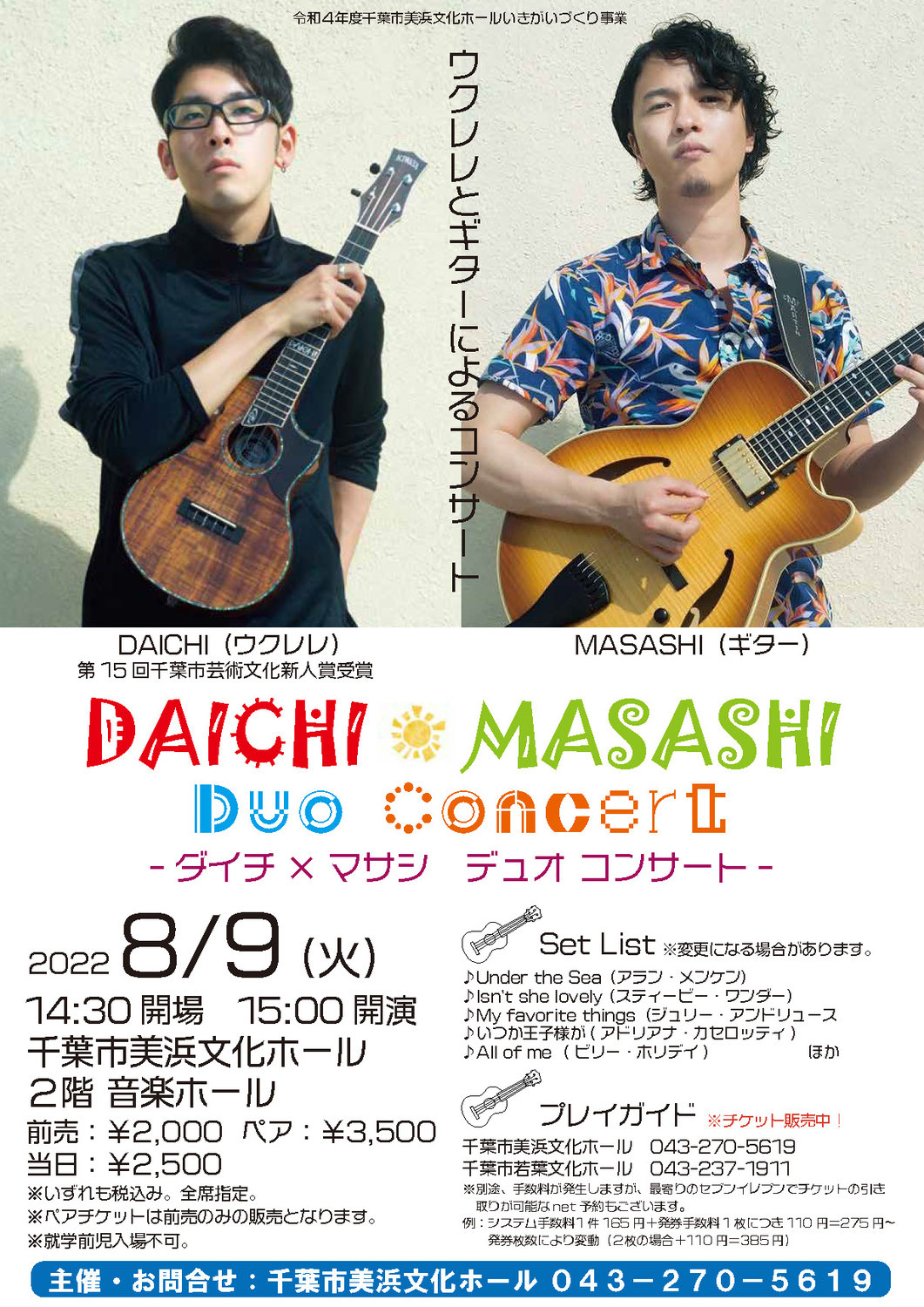 2022年8月9日(火) ダイチ×マサシ デュオ コンサート@美浜文化ホール