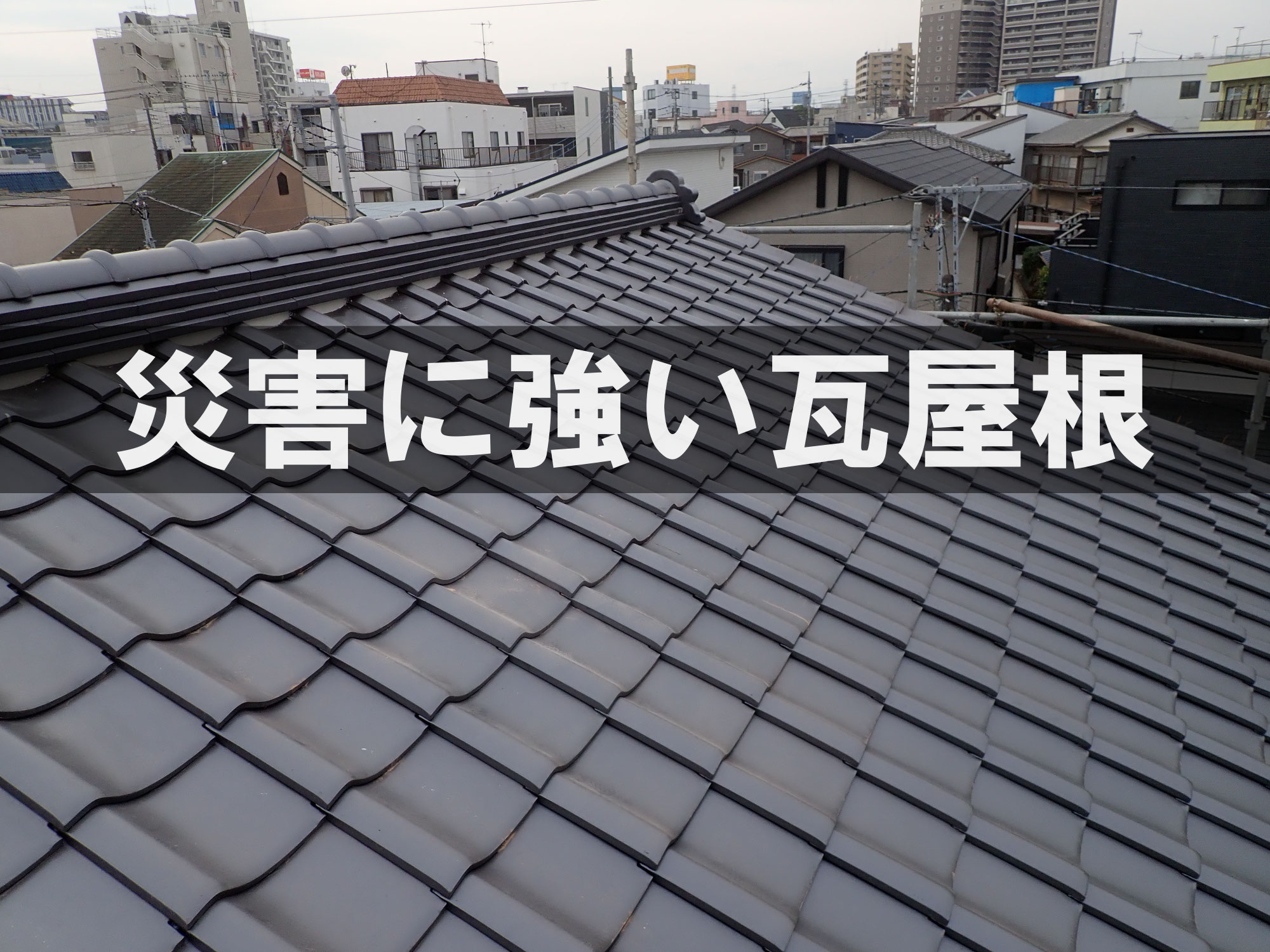 『 台風や地震　自然災害に強い瓦屋根を！ 』