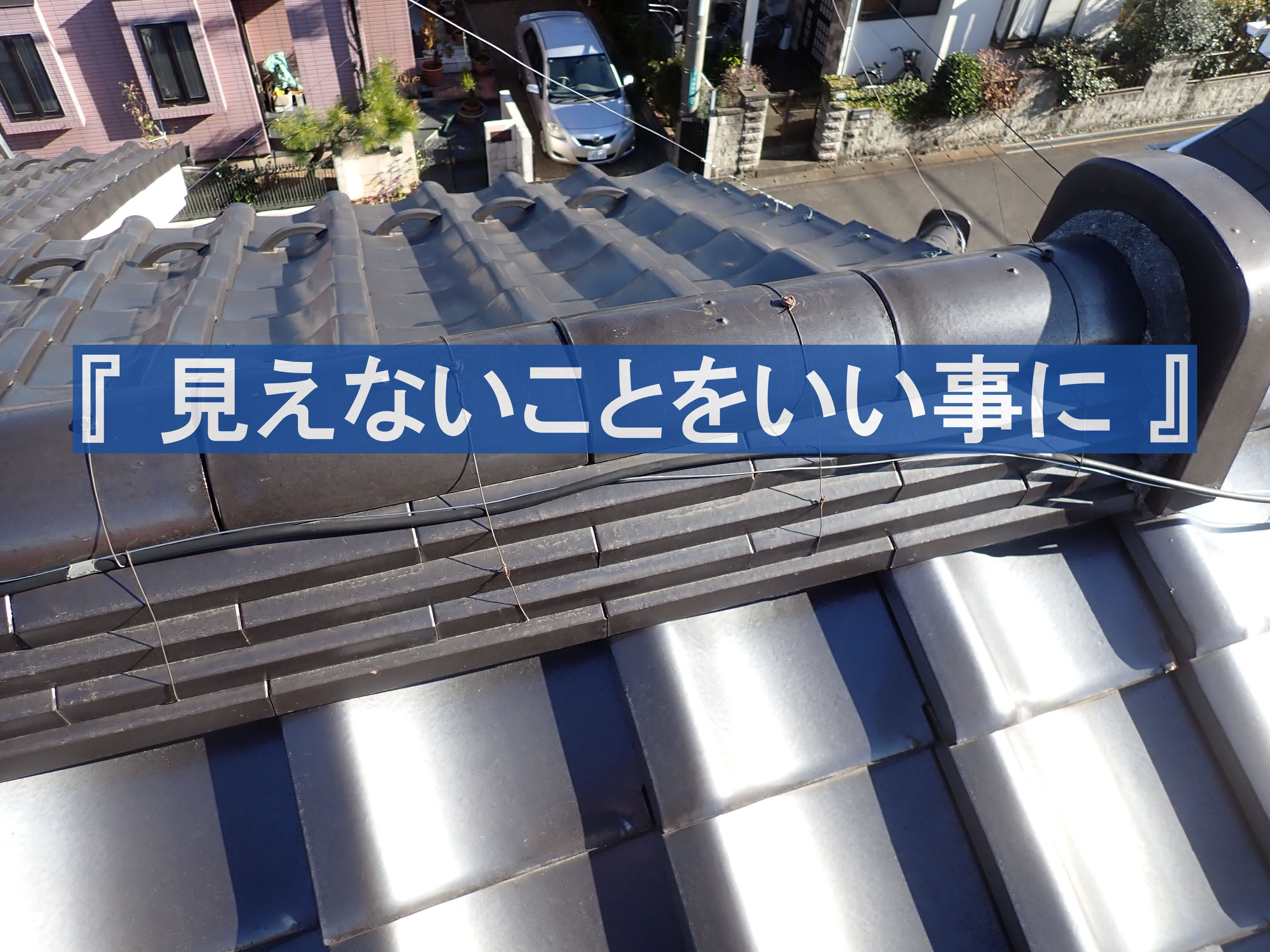 『 見えない事をいいことに 』