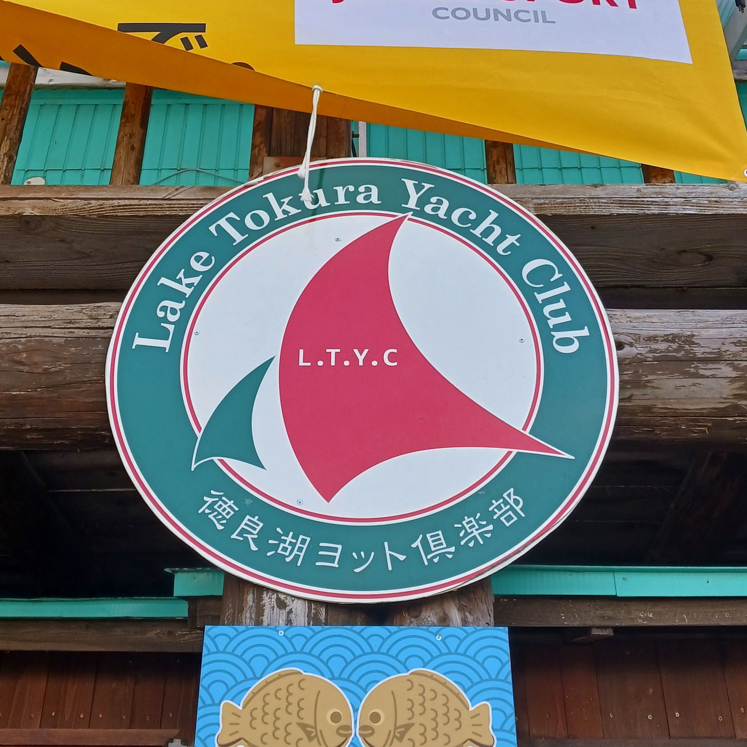 徳良湖ヨット俱楽部　紹介