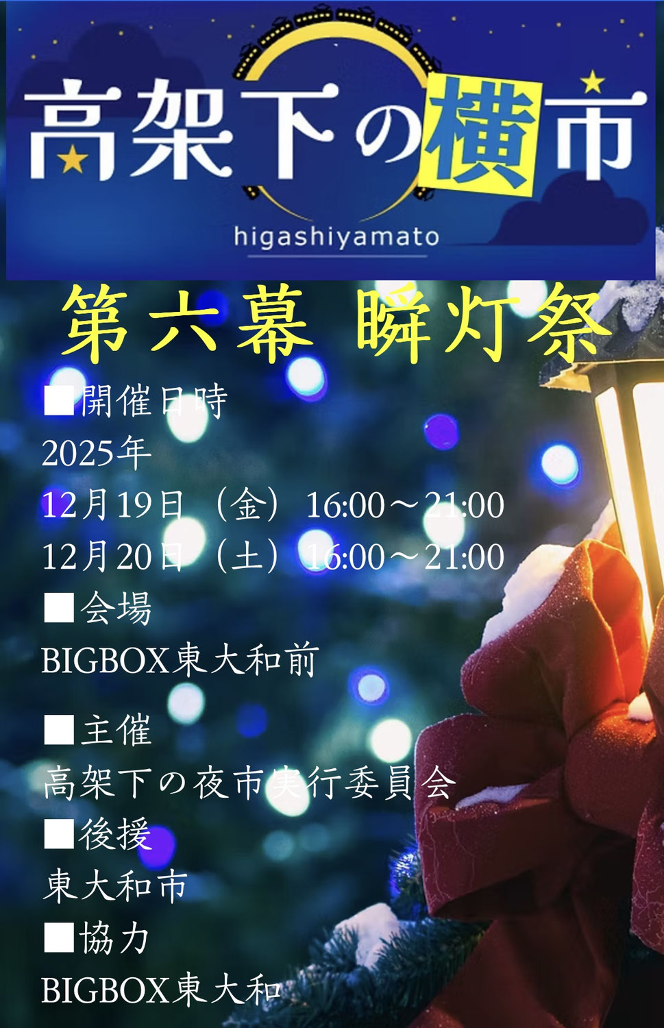 【吉良茉由子】高架下の横市