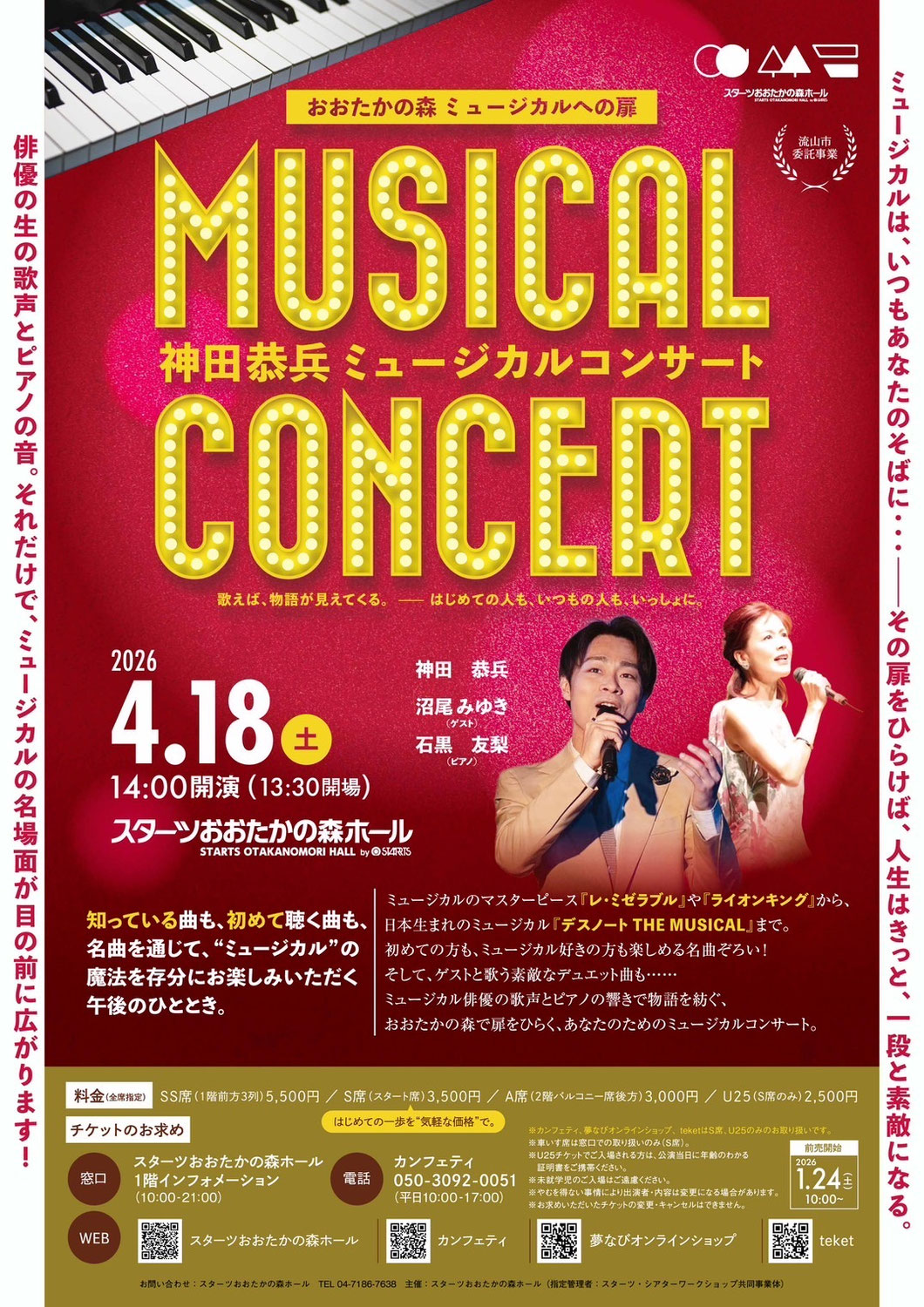【沼尾みゆき】神田恭兵ミュージカルコンサート