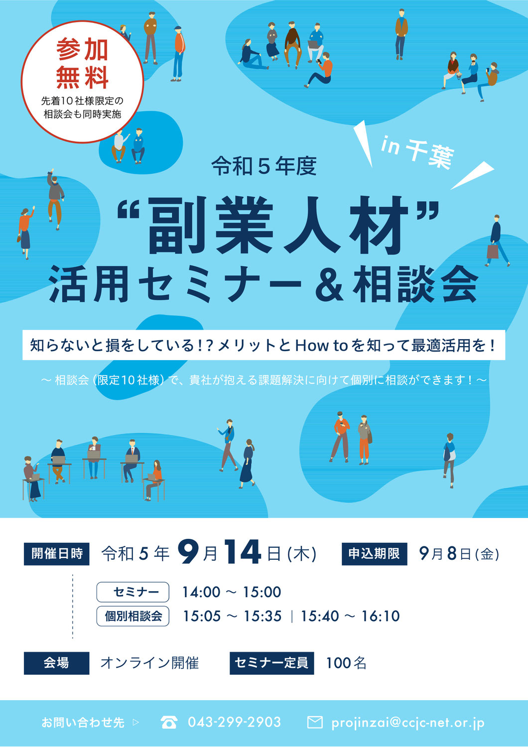 ※アーカイブあり　R5第1回 副業人材活用セミナー（2023/9/14開催）