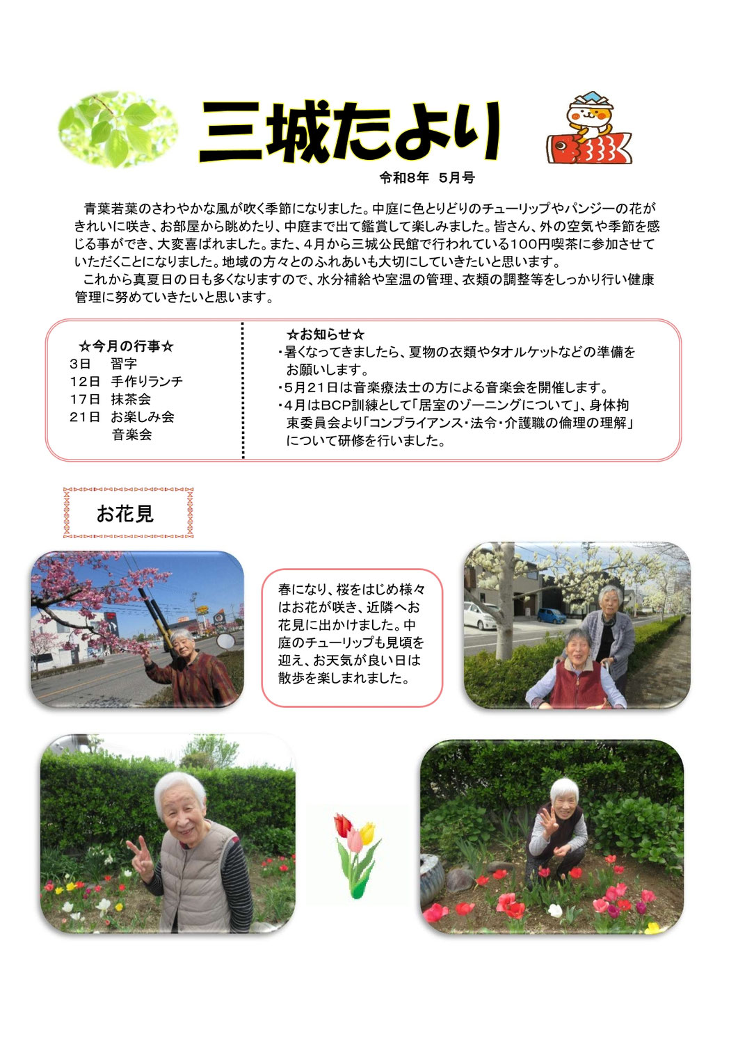 グループホーム三城たより5月号