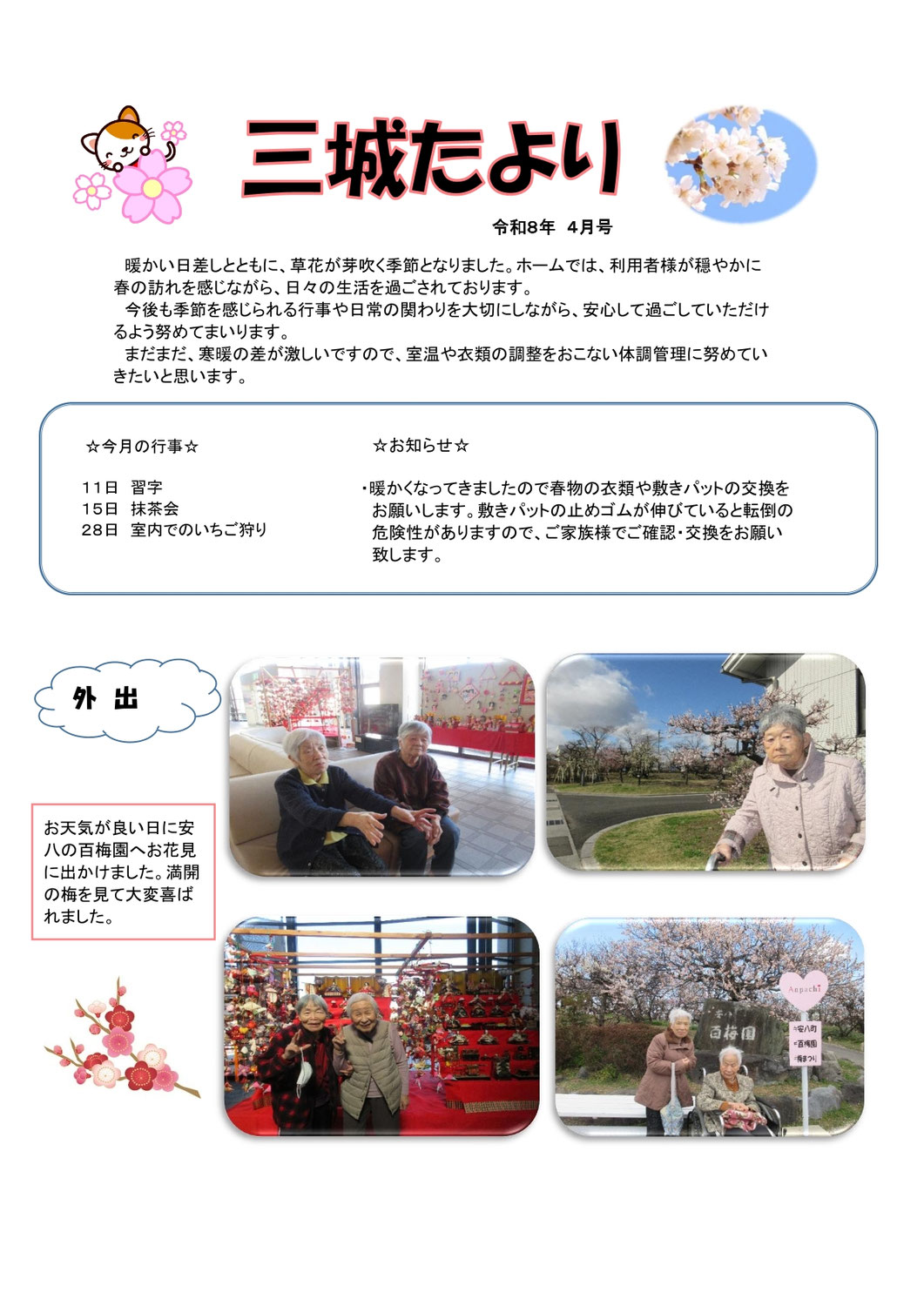 グループホーム三城たより4月号