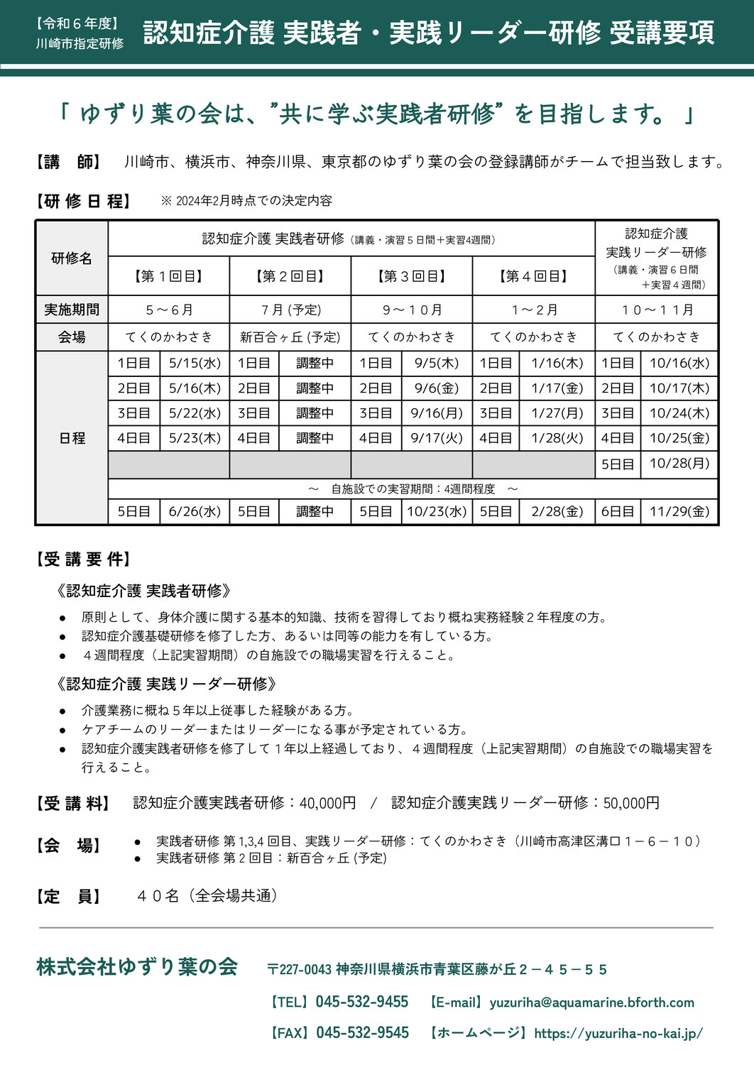 NEW >【令和6年度】川崎市指定 認知症介護実践者研修のご案内  (受講要項・申込書公開のお知らせ)
