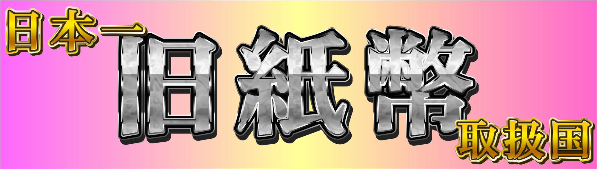 外貨旧紙幣・旧札取扱い日本一！