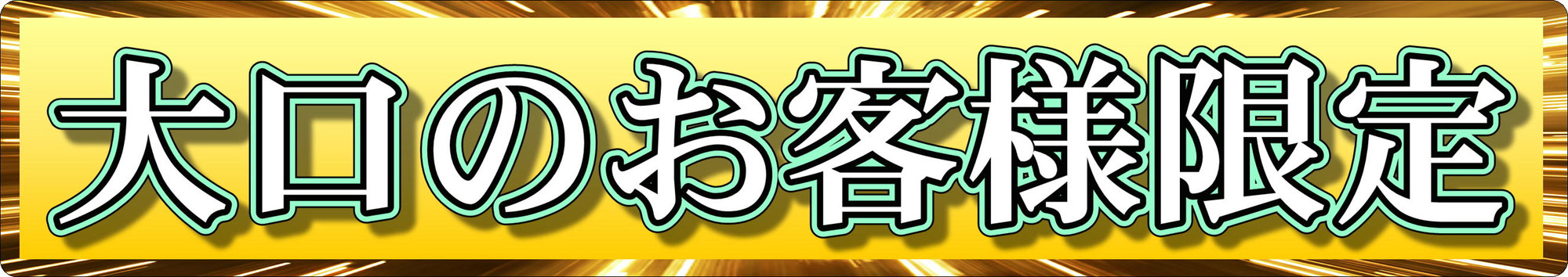 大口のお客様限定
