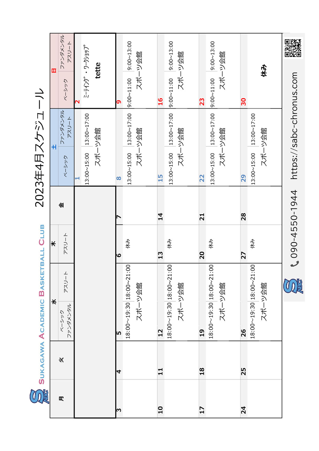2023年4月活動予定