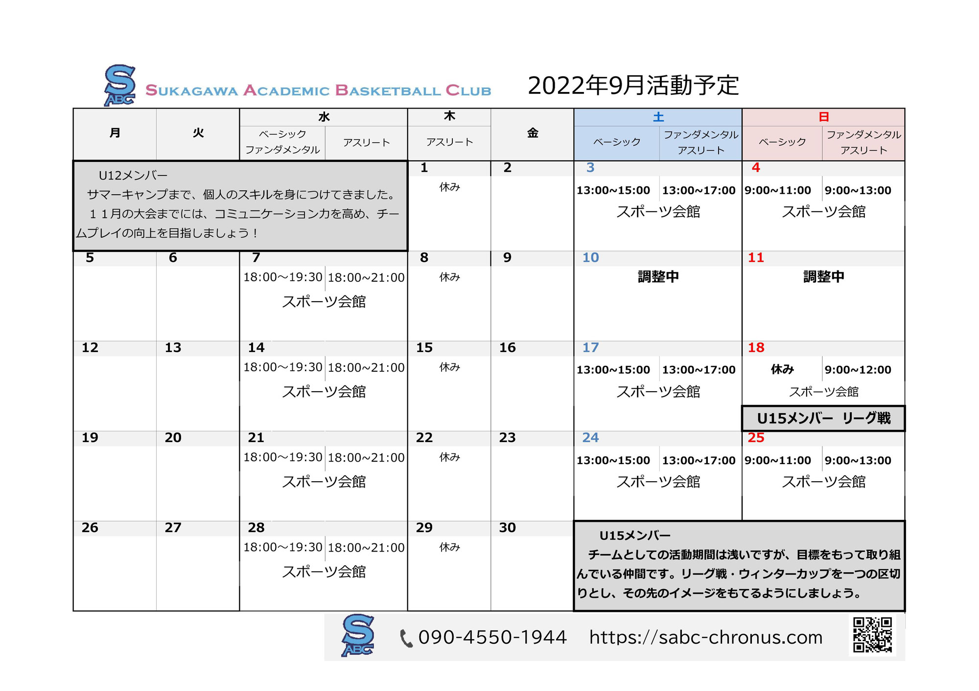 9月活動予定