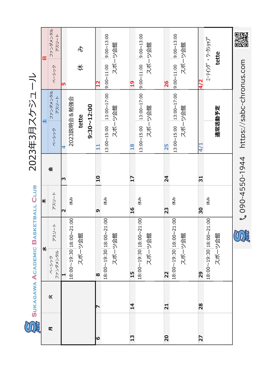 2023年3月活動予定