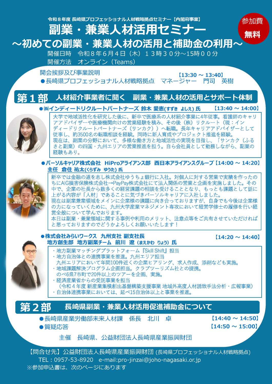 オンラインで副業・兼業人材活用セミナーを開催