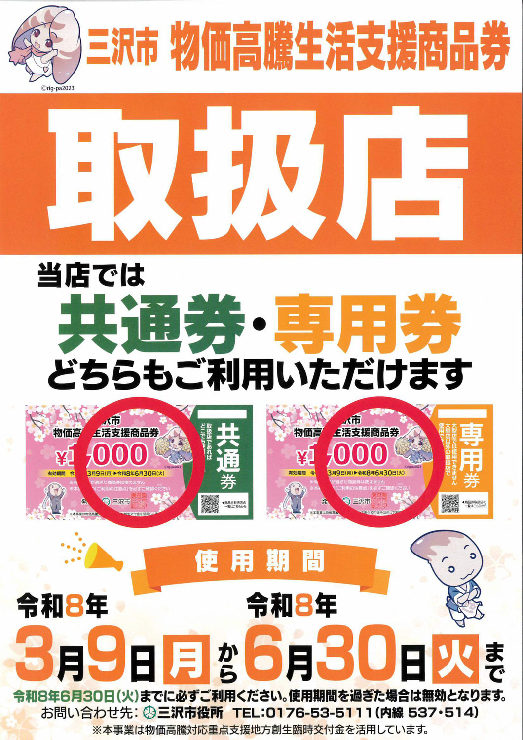 【三沢市】2026物価高騰生活支援商品券ご利用いただけます