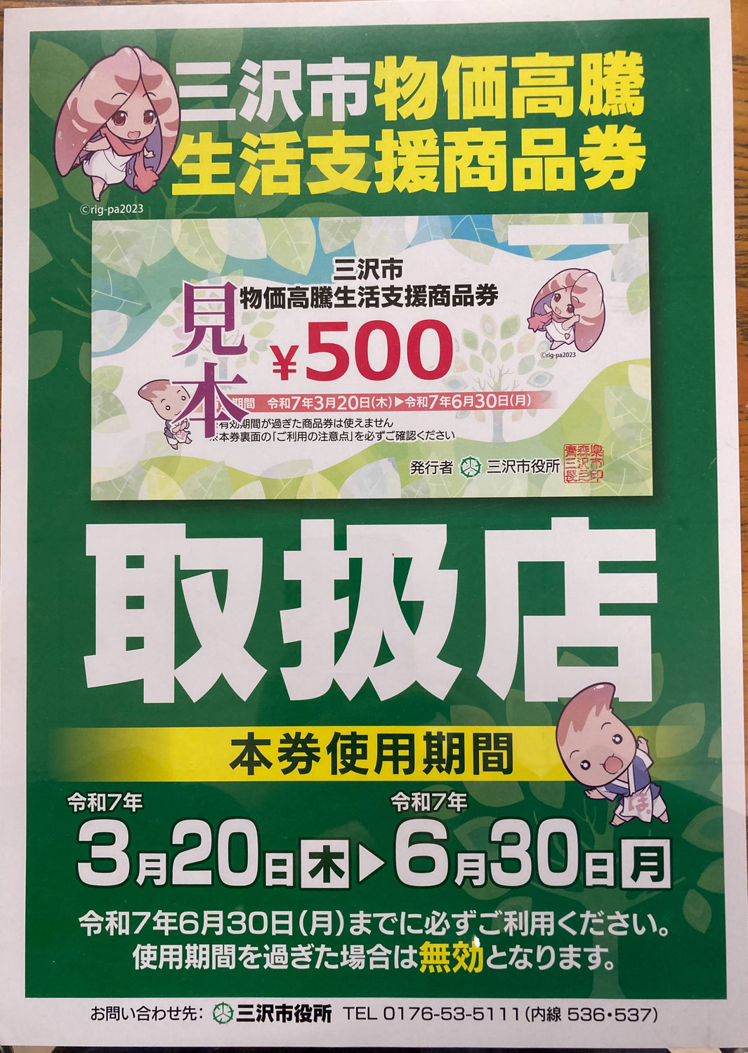 【三沢市】2025生活支援商品券ご利用いただけます