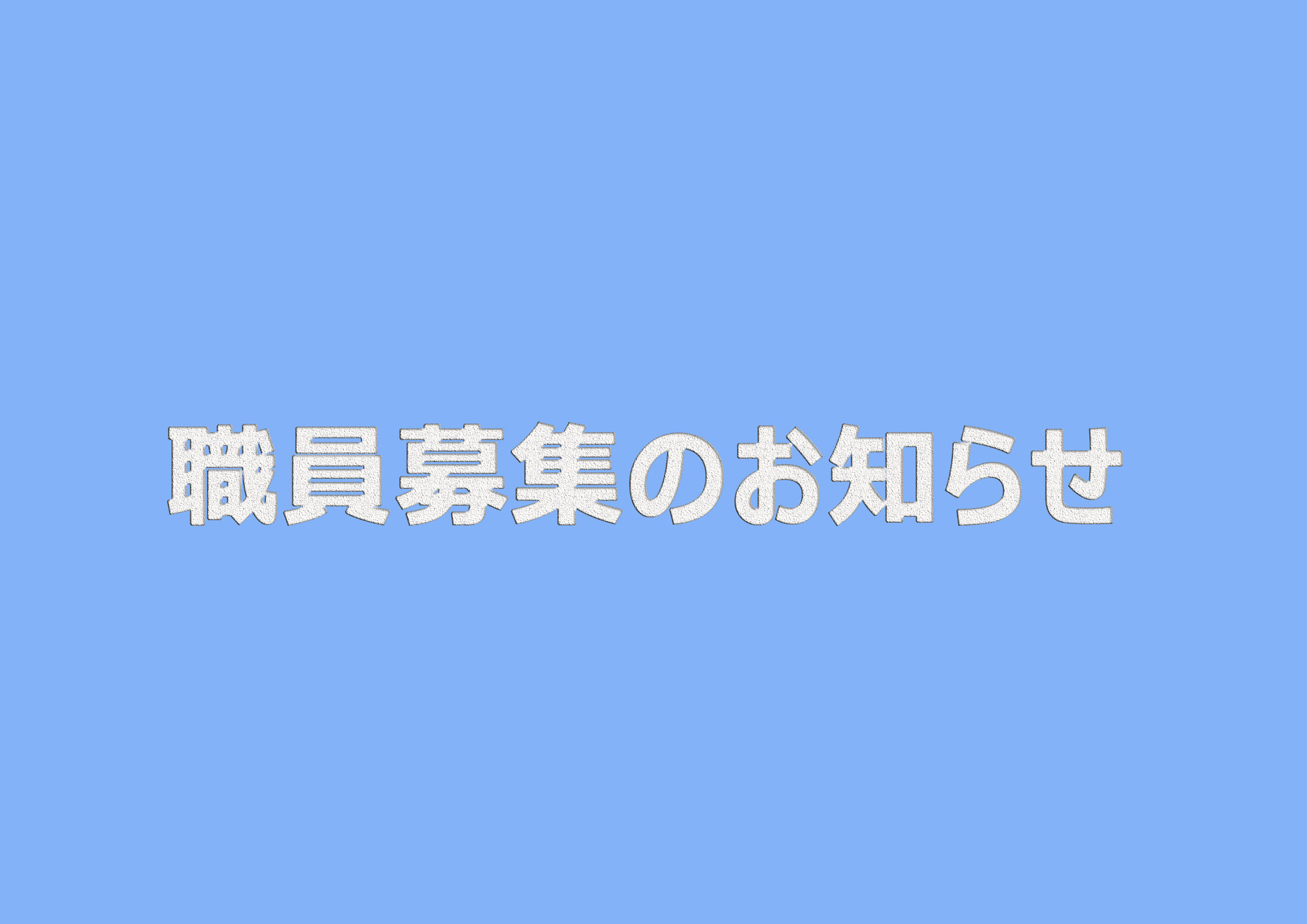 一般財団法人 石狩川振興財団 職員募集