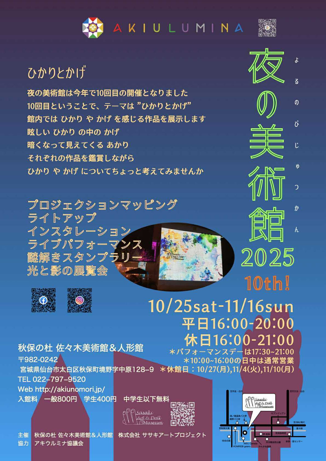 【お知らせ】「夜の美術館2025　10th！「ひかりとかげ」」に参加します。(2025/10/25〜11/16開催)