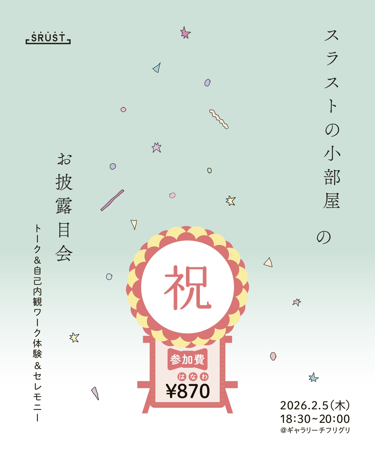 【イベント】SRUSTの小部屋のお披露目会 〜トーク&自己内観ワーク体験 &セレモニー〜（2026/2/5開催）