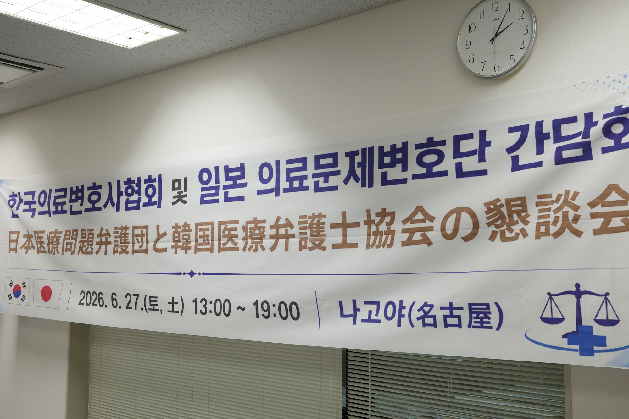 韓国医療弁護士協会及び日本医療問題弁護団・研究会の交流会