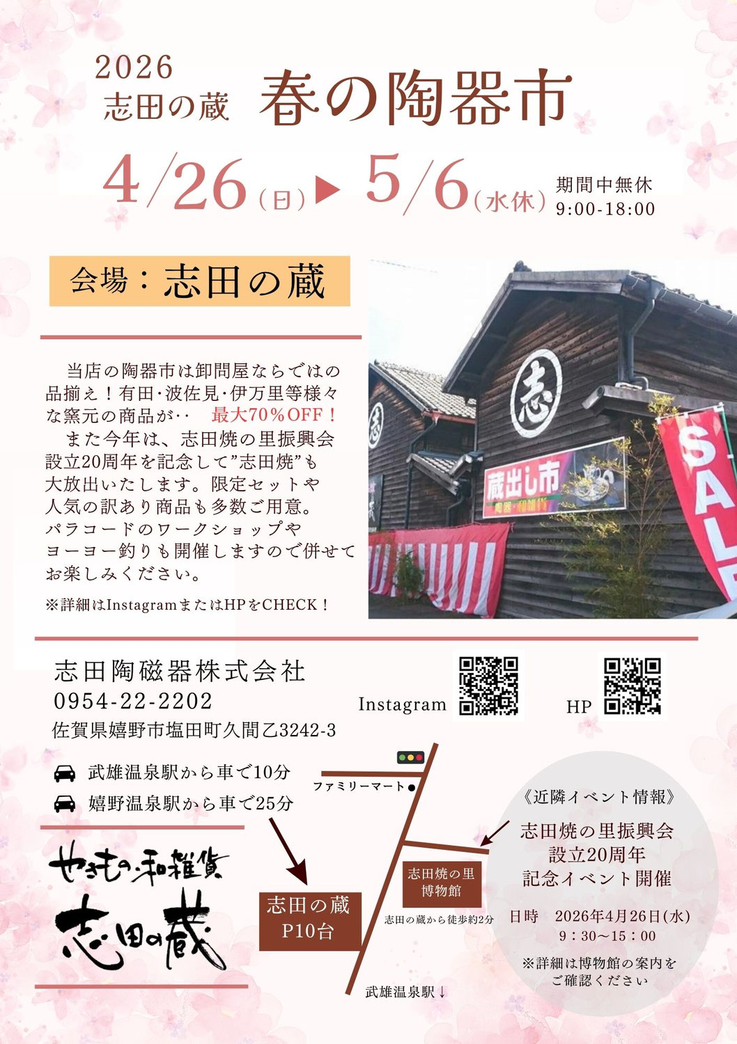 志田の蔵　春の陶器市２０２６