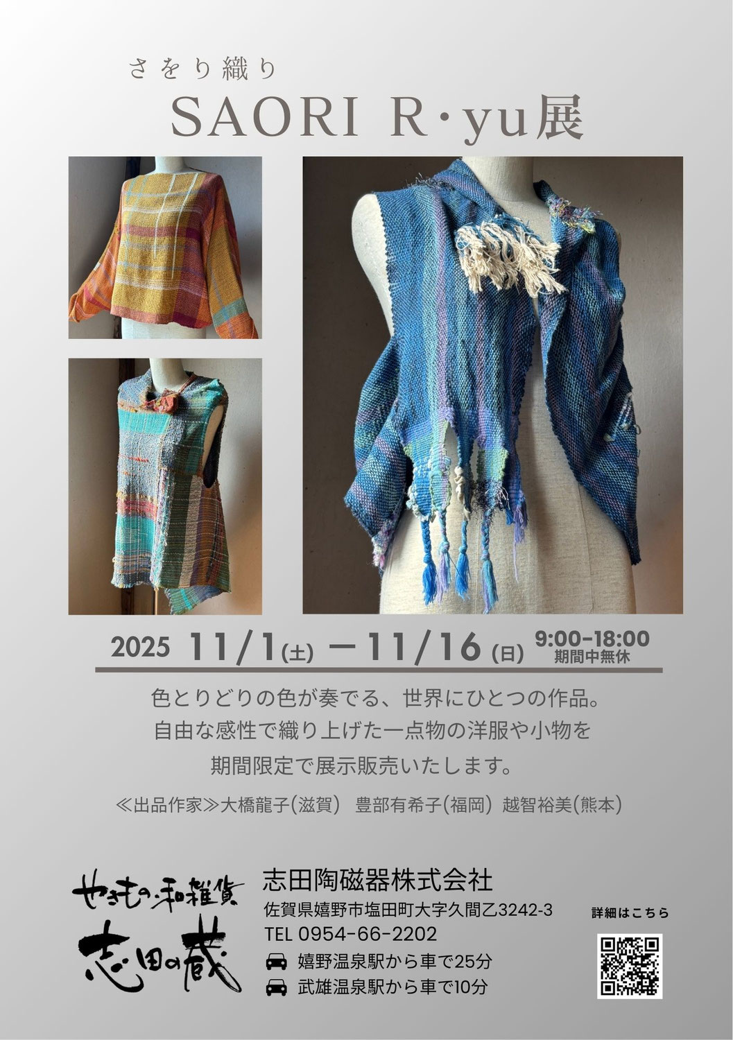 さをり織り展示会『 SAORI R・yu 展 』のご案内