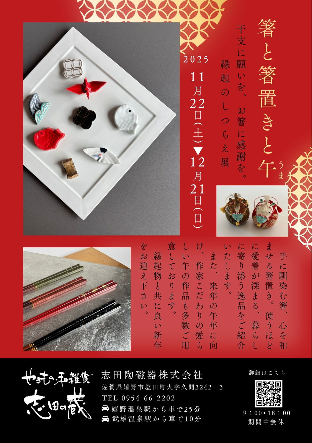 縁起物と迎えるお正月『箸と箸置きと午(うま)』