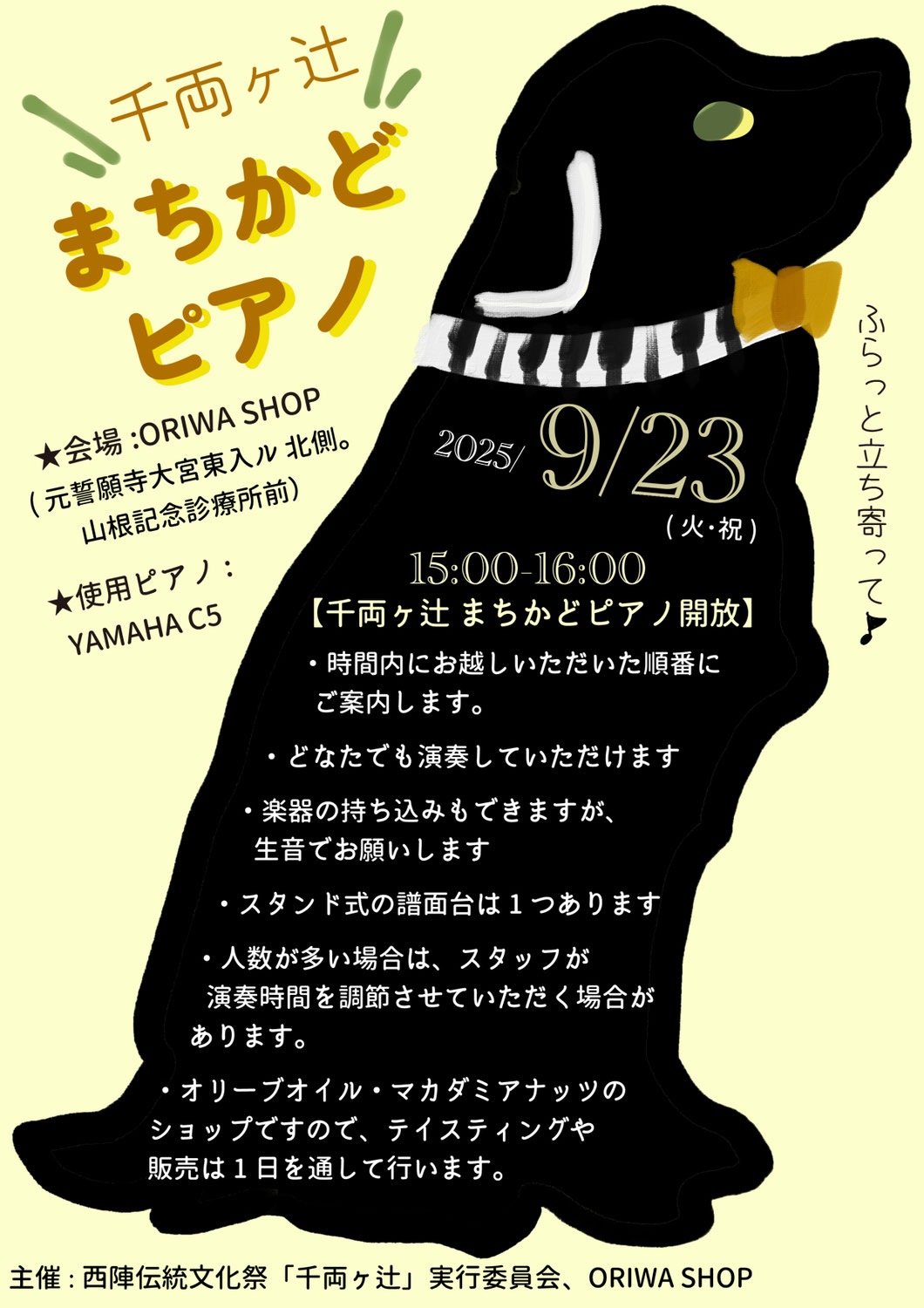 【終了御礼】千両ヶ辻　まちかどピアノ（2025年9月23日15ー16時）