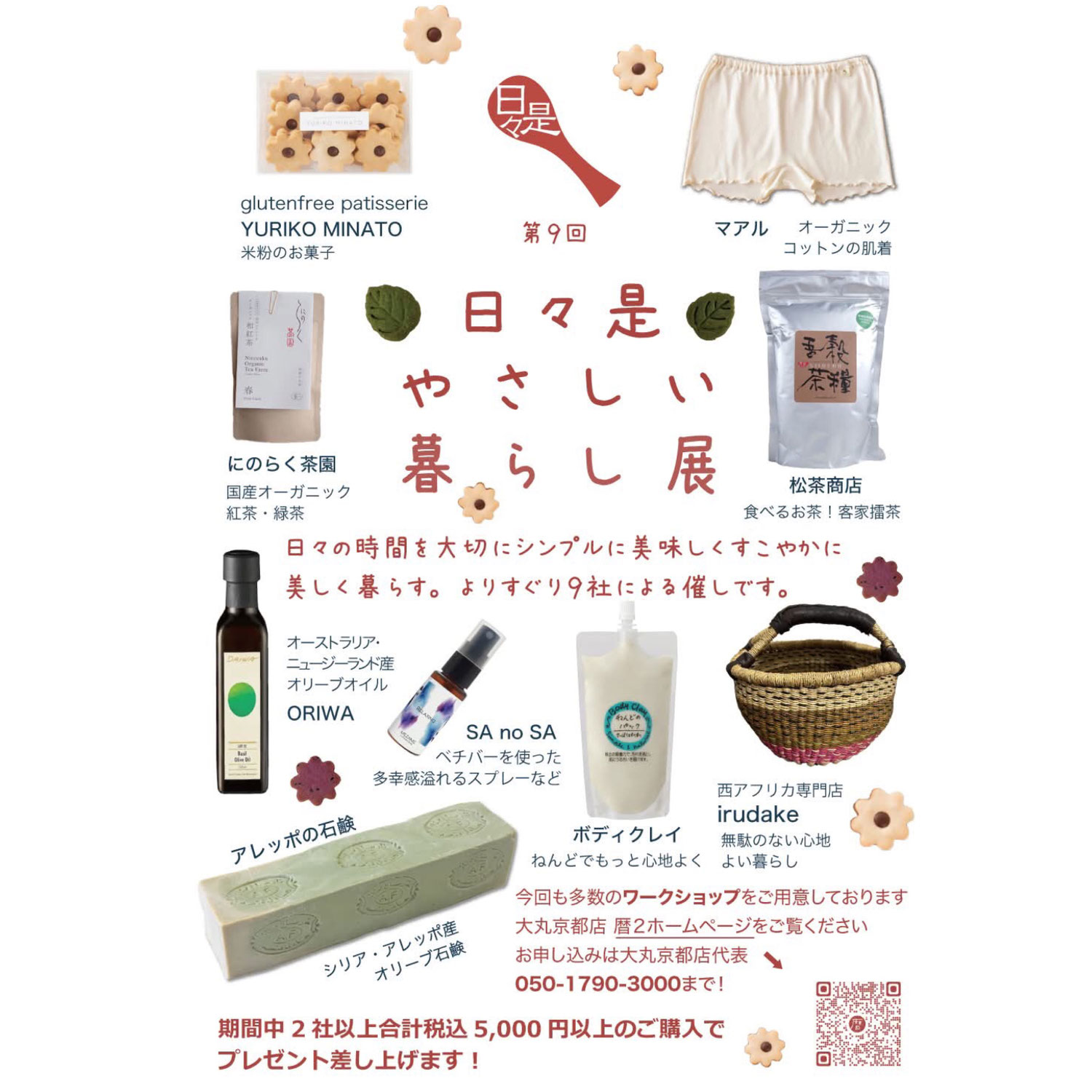 終了御礼【日々是やさしい暮らし展　@ 大丸京都店】