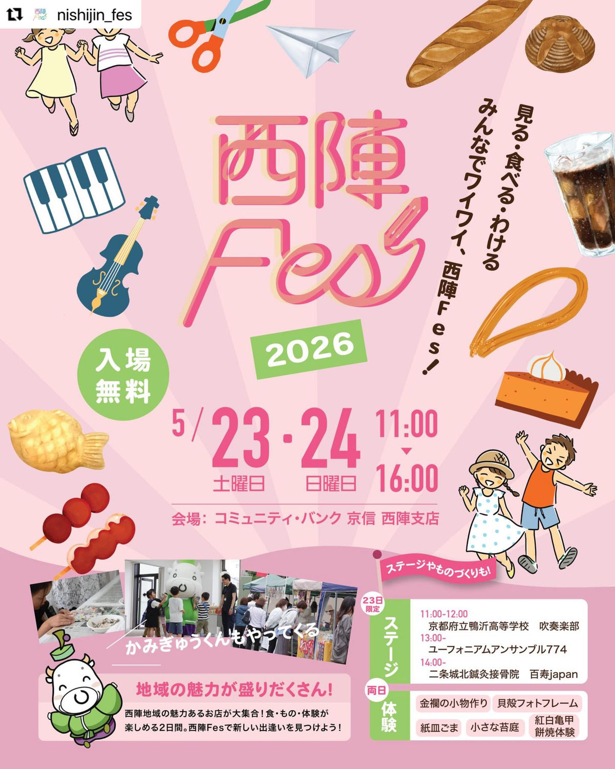 【終了御礼】西陣フェス2026　出店のお知らせ