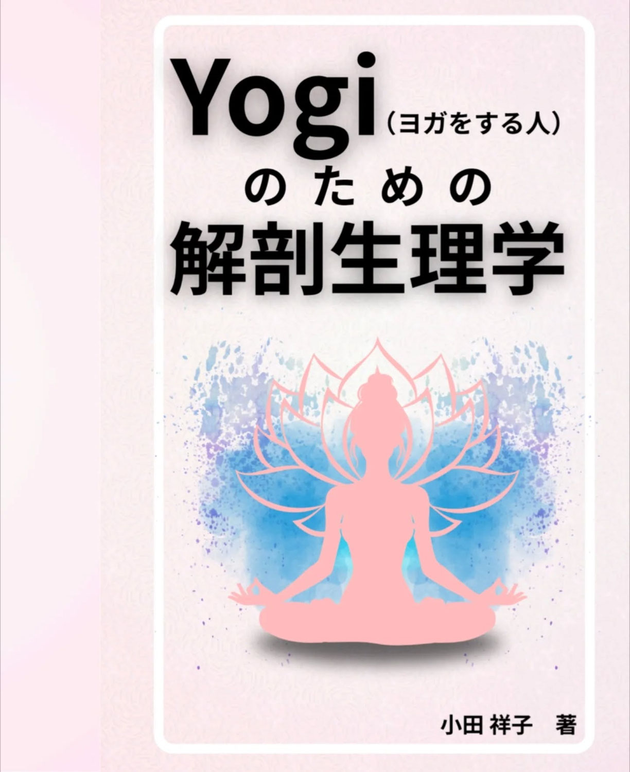 ヨガの本を出版しました❤「Yogi（ヨガをする人）のための解剖生理学」