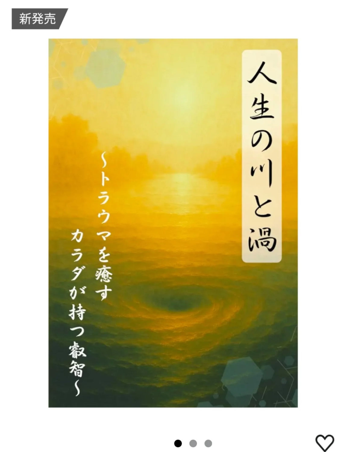 出版しました！「人生の川と渦ートラウマを癒す体が持つ叡智」