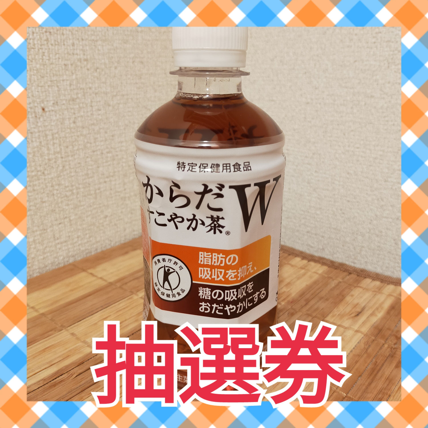 30名様にプレゼント！コカコーラ【からだすこやか荼W】