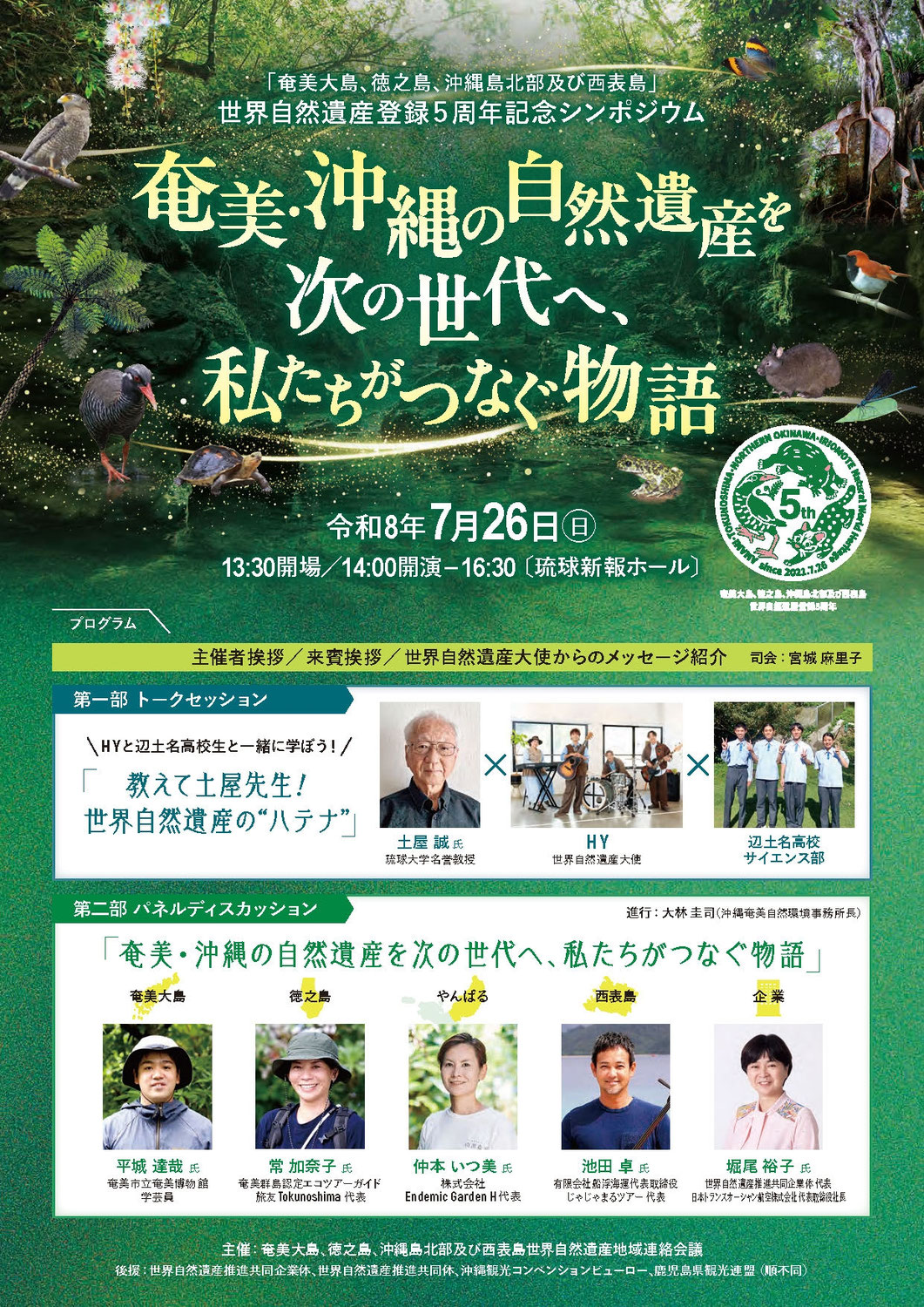 7/25・26【奄美大島、徳之島、沖縄島北部及び西表島世界自然遺産】登録5周年記念シンポジウム開催！！