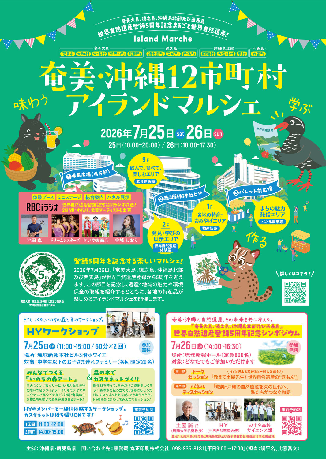 7/25・26【奄美大島、徳之島、沖縄島北部及び西表島世界自然遺産】登録5周年記念イベント　奄美・沖縄12市町村アイランドマルシェ開催！！