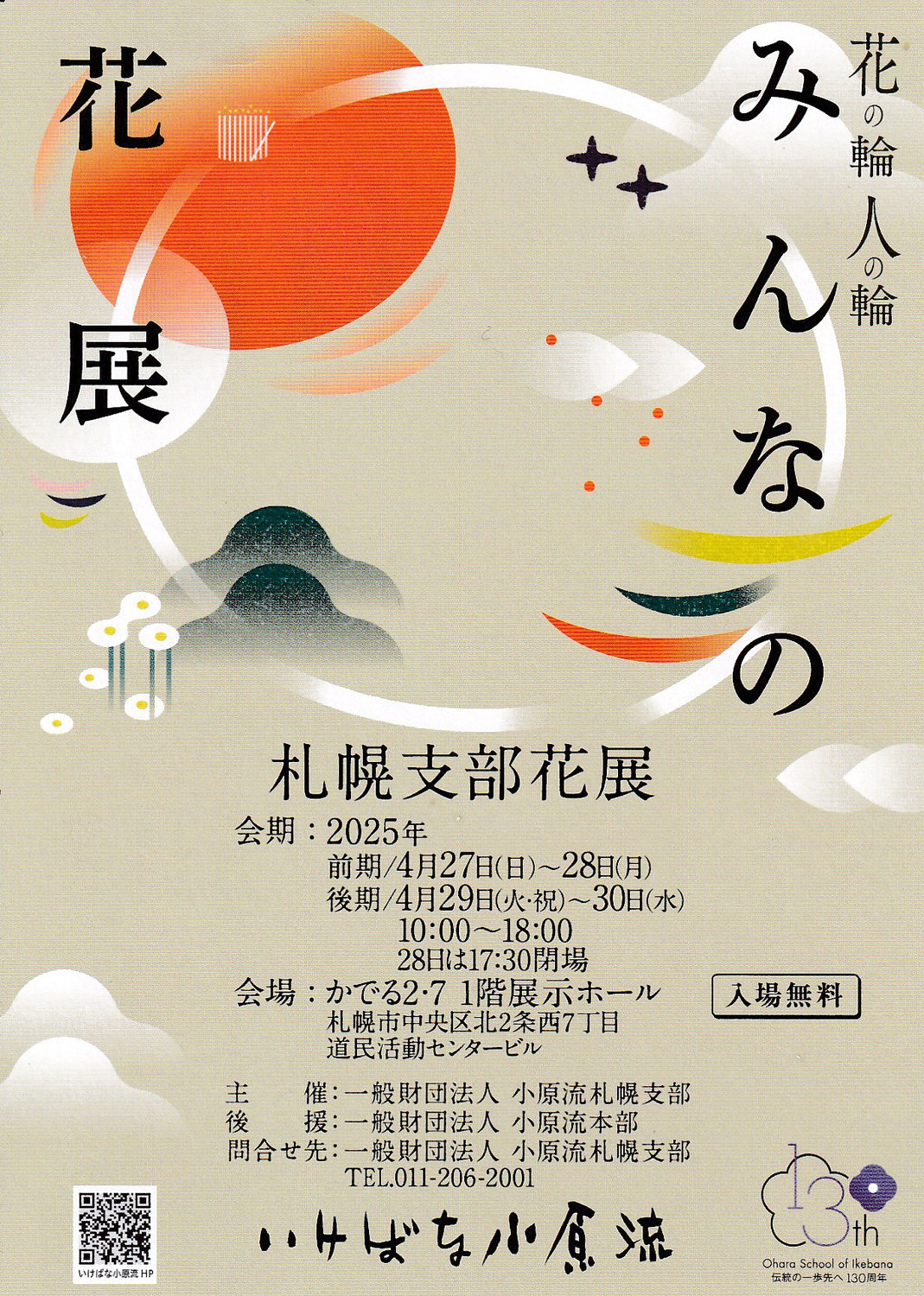 札幌支部花展