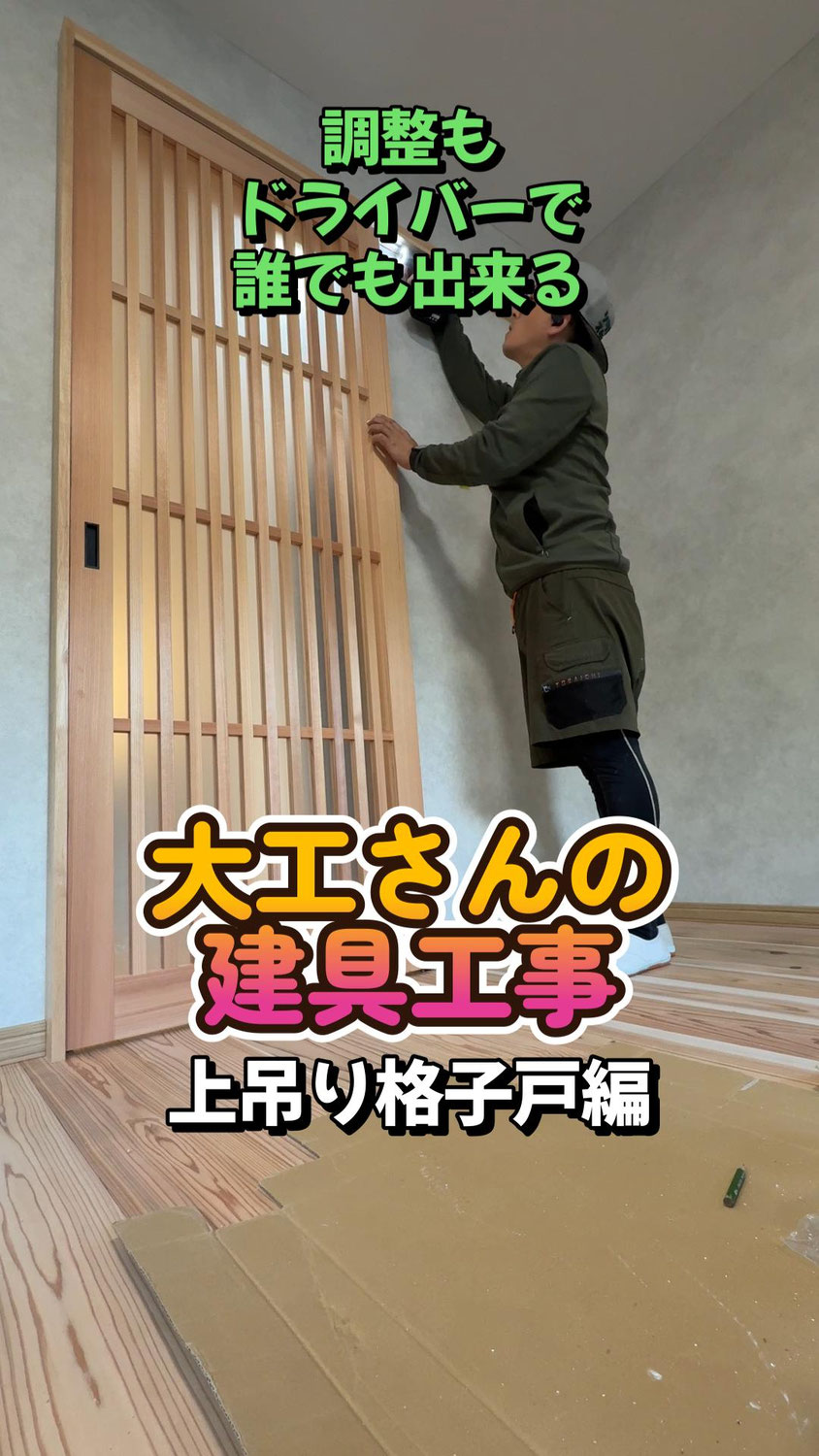 上吊り格子戸
