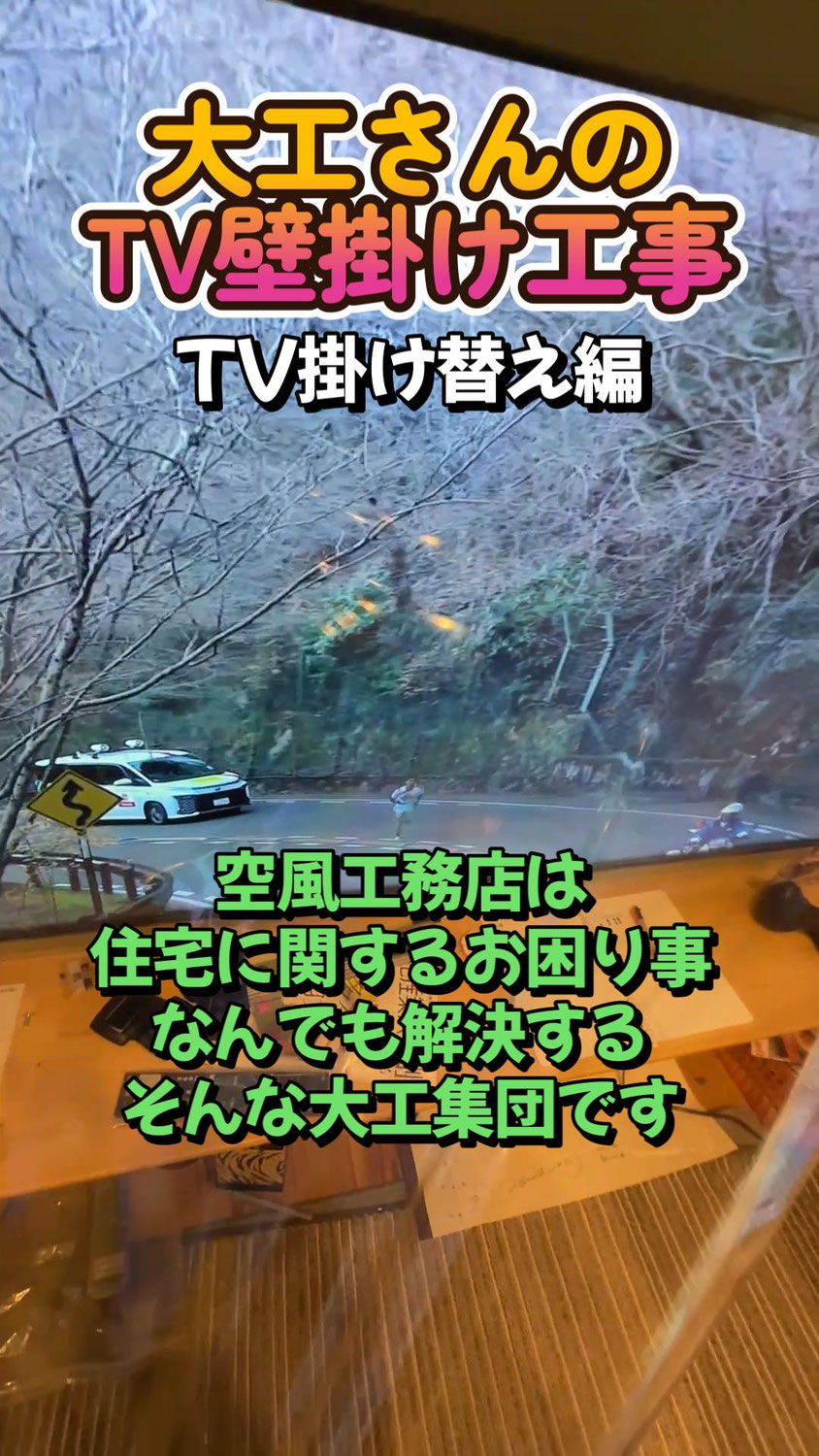 大きくなったTVに合わせて壁掛け位置を調整。スッキリ見やすい空間になりました｜京都市西京区