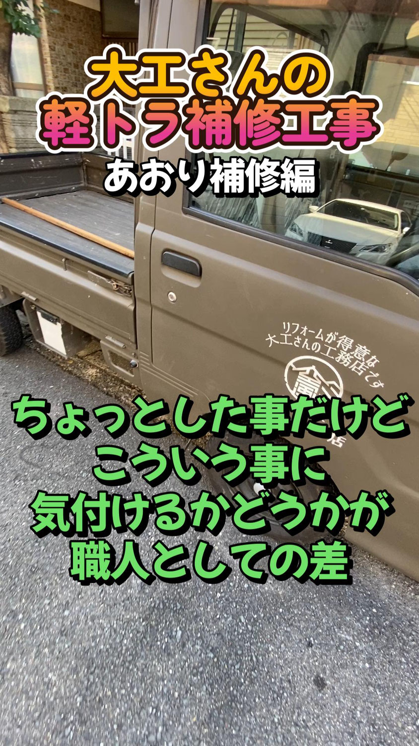 大工は何でも直す!軽トラのあおり修理を自分でやってみた!