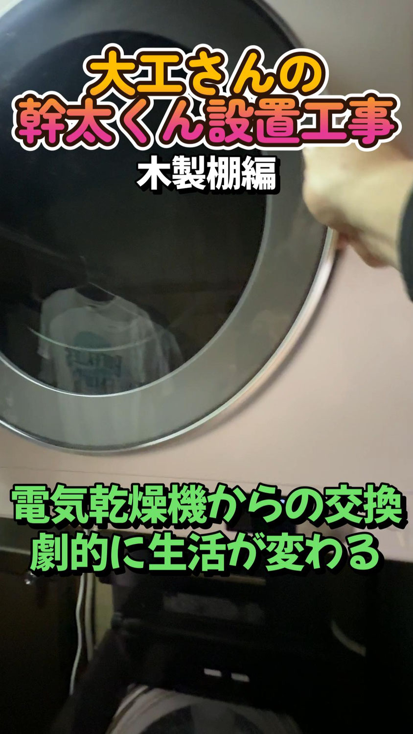 家事負担を減らす幹太くん設置工事。大工さんの工務店だからできる適正価格施工｜京都市西京区