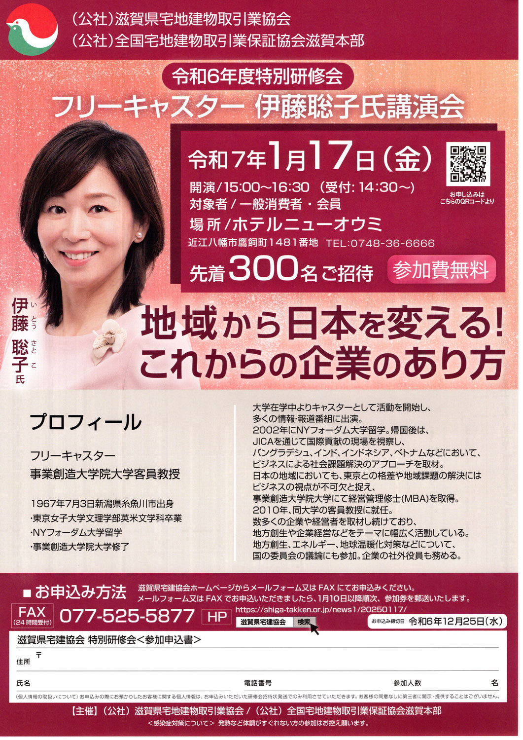 フリーキャスター 伊藤聡子氏 講演会