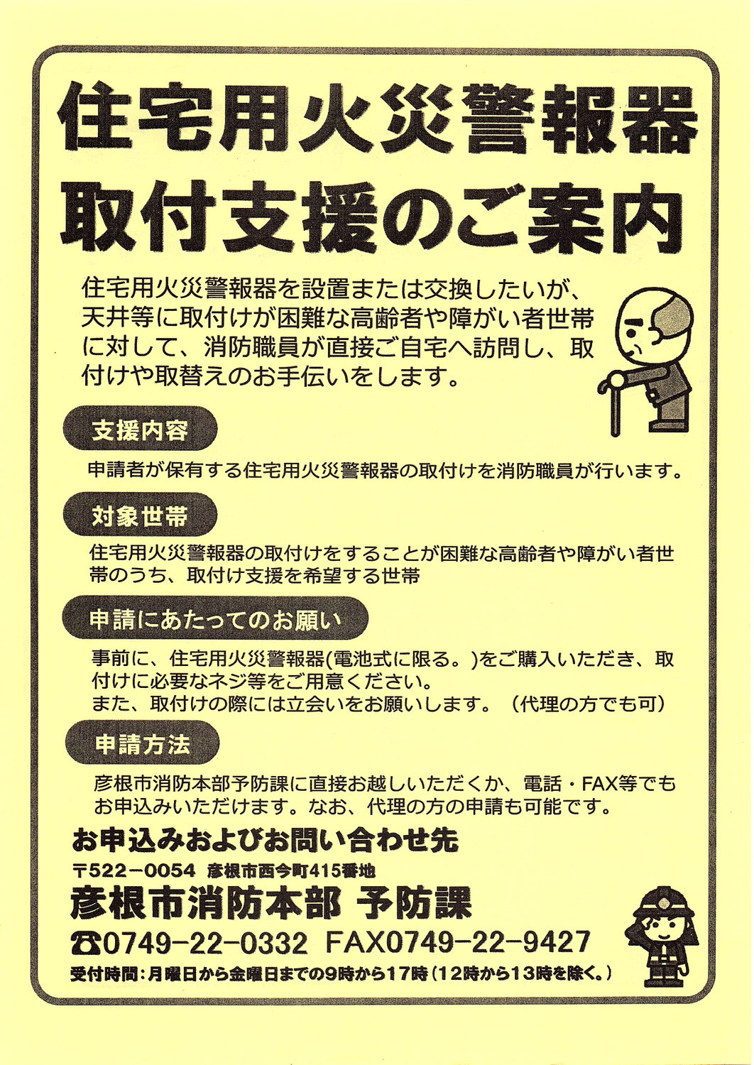 住宅用火災警報器取付支援のご案内