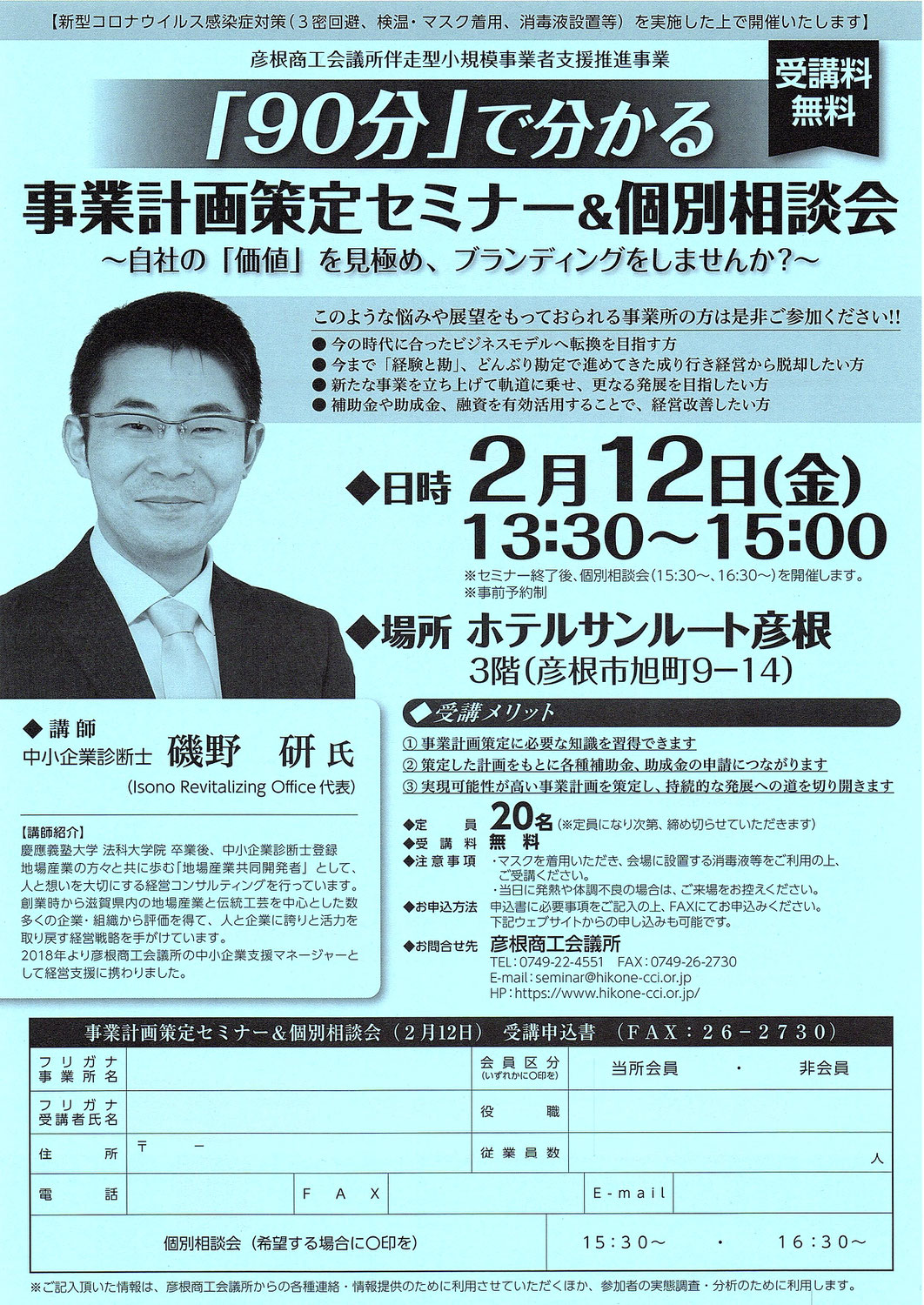 事業計画策定セミナー＆個別相談会