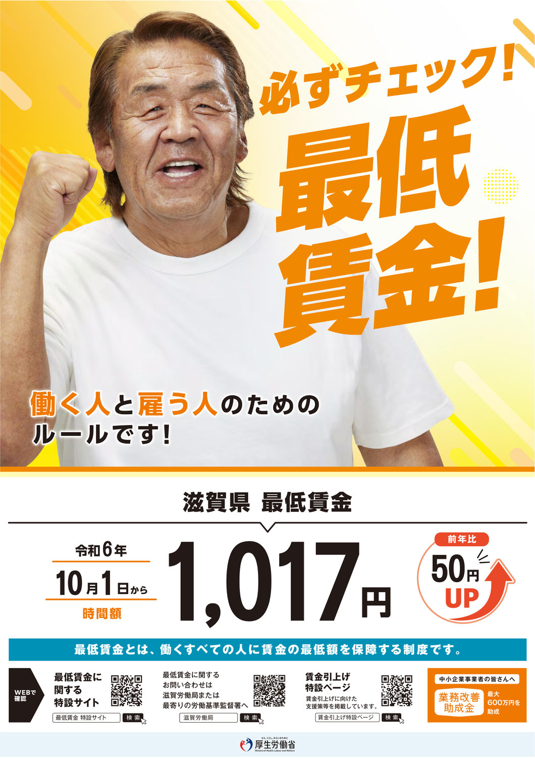 滋賀県最低賃金1,017円/時間（10月1日から）